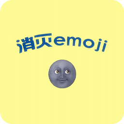 消除Emoji