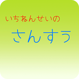 小学1年生の算数（初级）