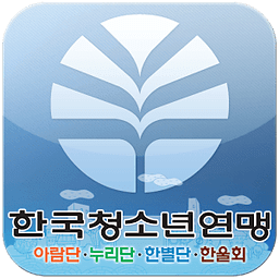 한국청소년연맹 지도자앱