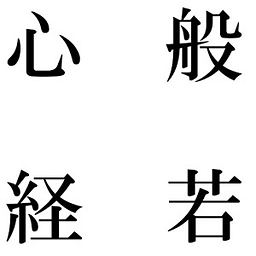 般若心経読上げ