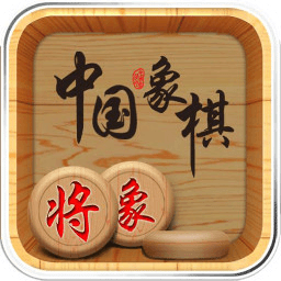 中国象棋之王(单机版)