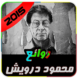 من روائع محمود درويش 2015