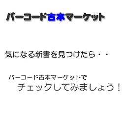 バーコード古本マーケット