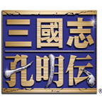 三国志孔明传