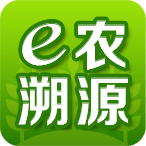 e农溯源