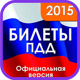 Билеты ПДД 2015