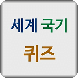 세계 국기 퀴즈