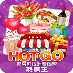 聚胜科技 HOT GO 乐购王