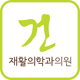 건 재활의학과