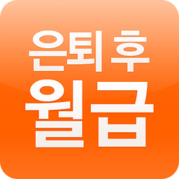 은퇴 후 내 월급은 얼마?