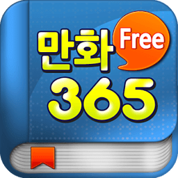 만화365