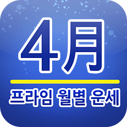 프라임 월별운세 4월