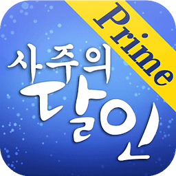 프라임 사주의 달인