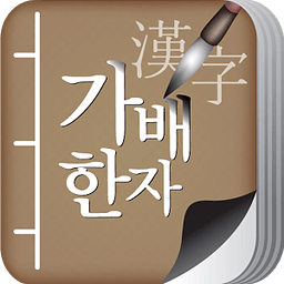 가배한자