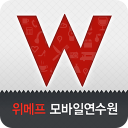 위메프 모바일연수원(임직원용)