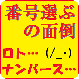 番号选ぶの面倒　ロト、ナンバース