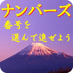 ナンバーズ「番号を选んで进ぜよう」