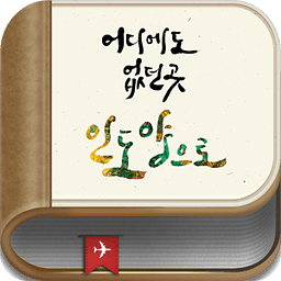 대한항공 - 인도양 e북: Android Ver 2.0