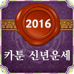 2016년 카툰 신년운세! 강남운세 1000P 공짜!