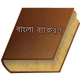 বাংলা ব্যাকরণ- Bangla Grammar