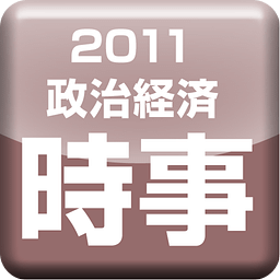 時事問題2011【政治経済20】