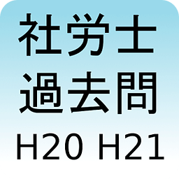 社会保険労务士过去问题集H20H21