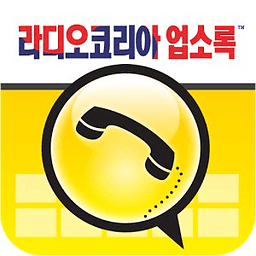 라디오코리아 한인업소록