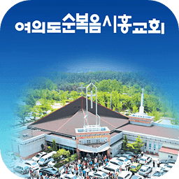 여의도순복음 시흥교회