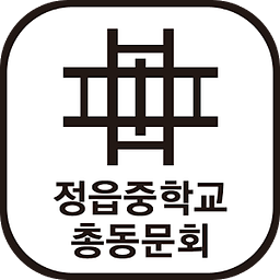 정읍중학교 총동문회(각 산하 포함)