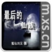 最后的仙族