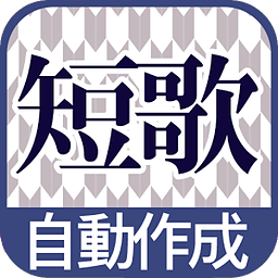 短歌自动作成 更新ボタンを押すだけでカオスな短歌を作成