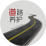 道路养护