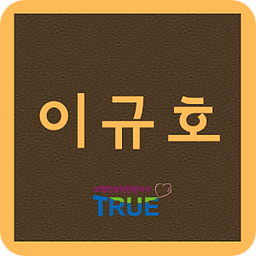 트루 드림지사 이규호