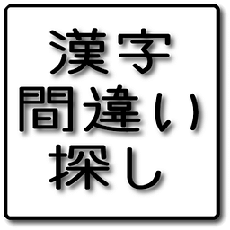 汉字间违い探し