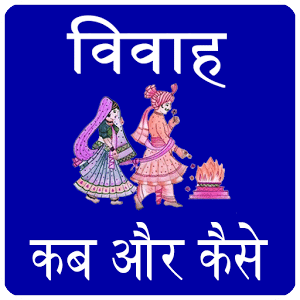 vivah gyan in hindi