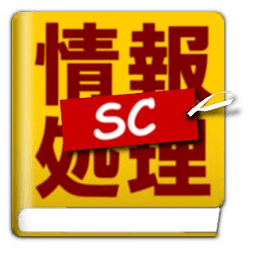 情报セキュリティスペシャリスト试験问题集