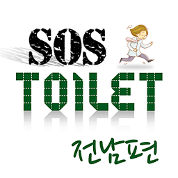 화장실 SOS 전남