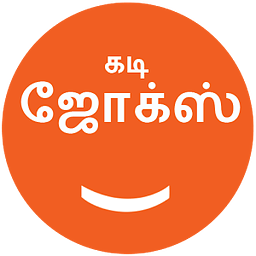 Tamil Kadi Jokes (கடி ஜோக்ஸ்)