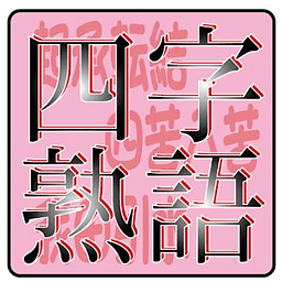 四字熟语クイズ　受験対策　汉字博士になりましょう