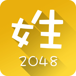 2048百家姓版