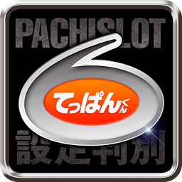 パチスロ设置判别カウンター「てっぱんくん」