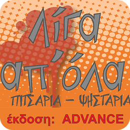 ΛΙΓΑ ΑΠ'ΟΛΑ Advance edition