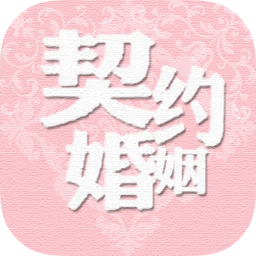 契约婚姻完整版