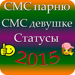 Прикольные СМС и статусы 2015.