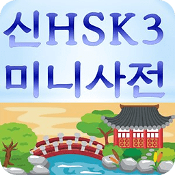 신HSK3급 미니사전