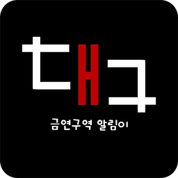 대구금연구역 알림이