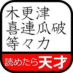 华丽なるムダ知识～日本全国难読地名（无料！汉字読み方クイズ）