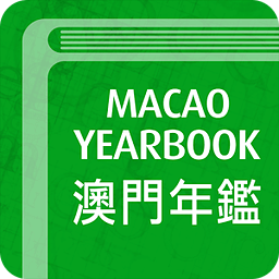 澳门年鉴 Yearbook