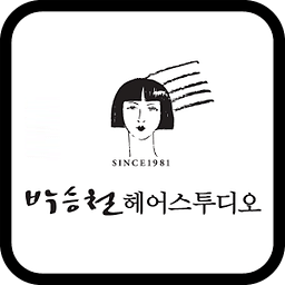 박승철 헤어스투디오 가맹점