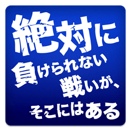 绝対に负けられない戦いが、そこにはある